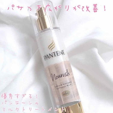 パサつきや広がりが改善されたꪔ̤̮♡
パンテーンのミルクトリートメントが神🌙


✾　PANTENE(パンテーン) 
　　リペアー ゴールデン カプセル ミルク

くせ毛でパサつきや広がりにずっと悩んで