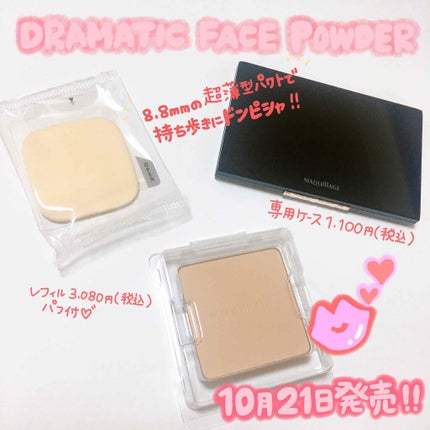 ドラマティックフェイスパウダー/マキアージュ/プレストパウダーを使ったクチコミ(2枚目)