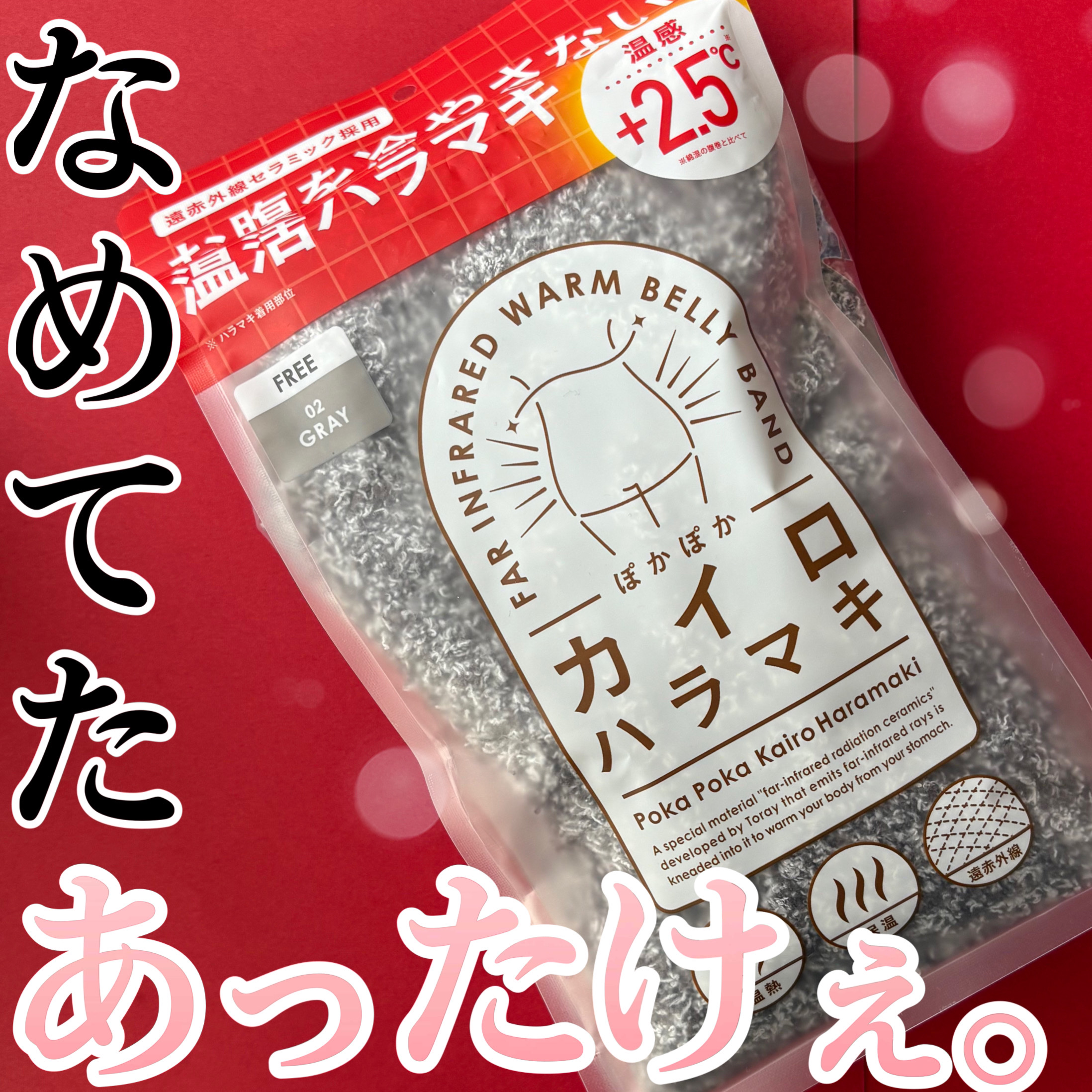 ぽかぽかカイロハラマキ/カイロソックス/その他を使ったクチコミ（1枚目）