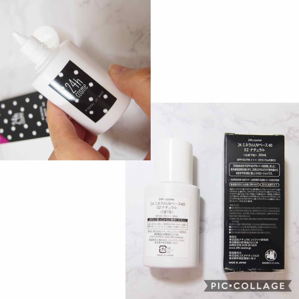 24 ミネラルUVベース40/24h cosme/日焼け止めローションを使ったクチコミ（2枚目）