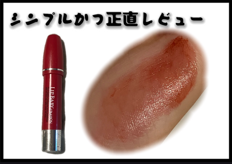 リップベビークレヨン/メンソレータム/口紅を使ったクチコミ（1枚目）