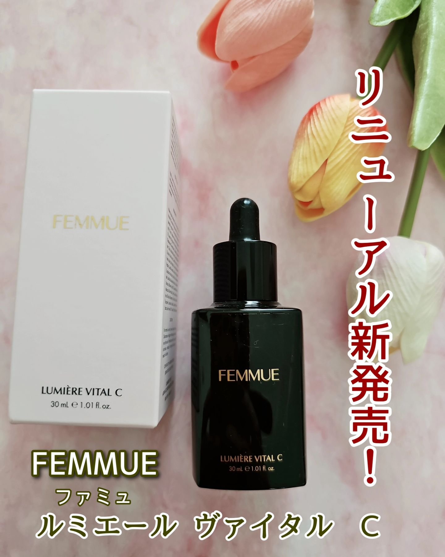 ルミエール ヴァイタルC/FEMMUE/ブースター・導入液を使ったクチコミ（1枚目）