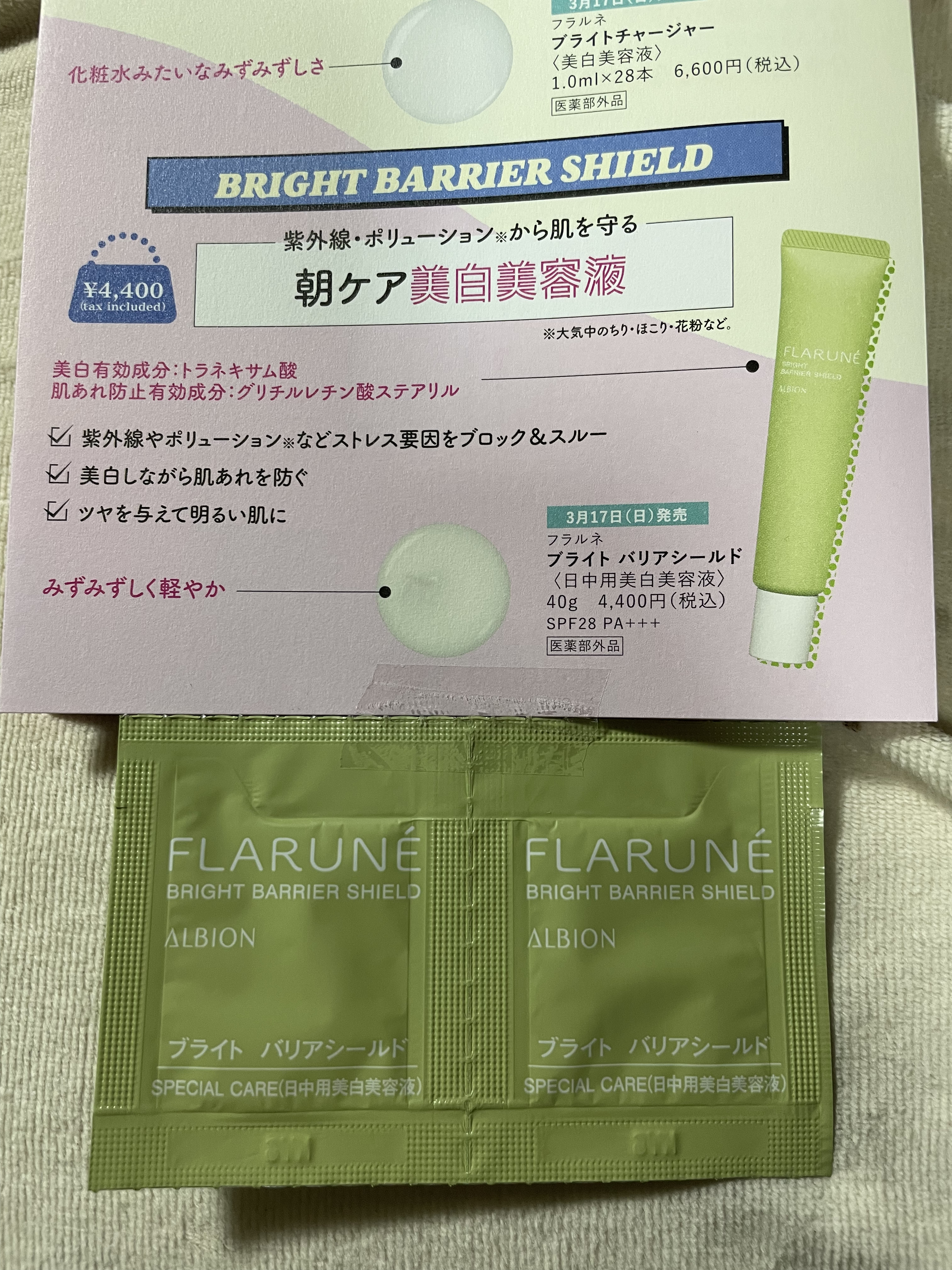 ALBION フラルネ ブライトバリアシールドのクチコミ「提供品(サンプル品)をご紹介します。

ALBION フラルネ ブライトバリアシールド

説明.....」（2枚目）