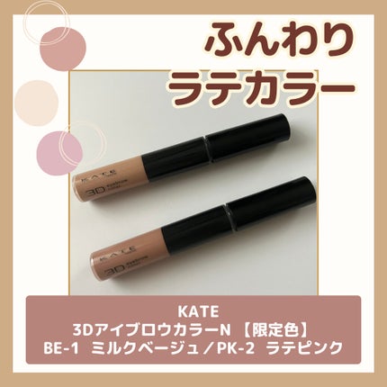3DアイブロウカラーN/KATE/眉マスカラを使ったクチコミ(1枚目)