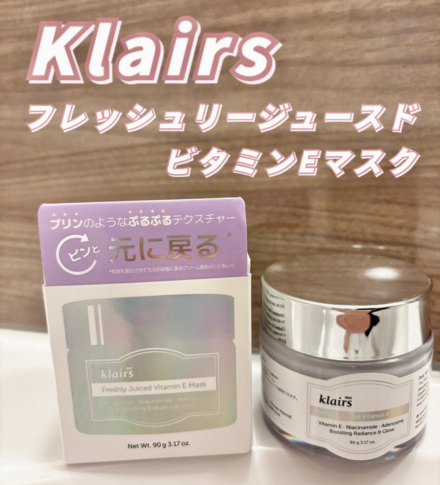 フレッシュリージュースドビタミンEマスク(90g)/Klairs/フェイスクリームを使ったクチコミ(1枚目)