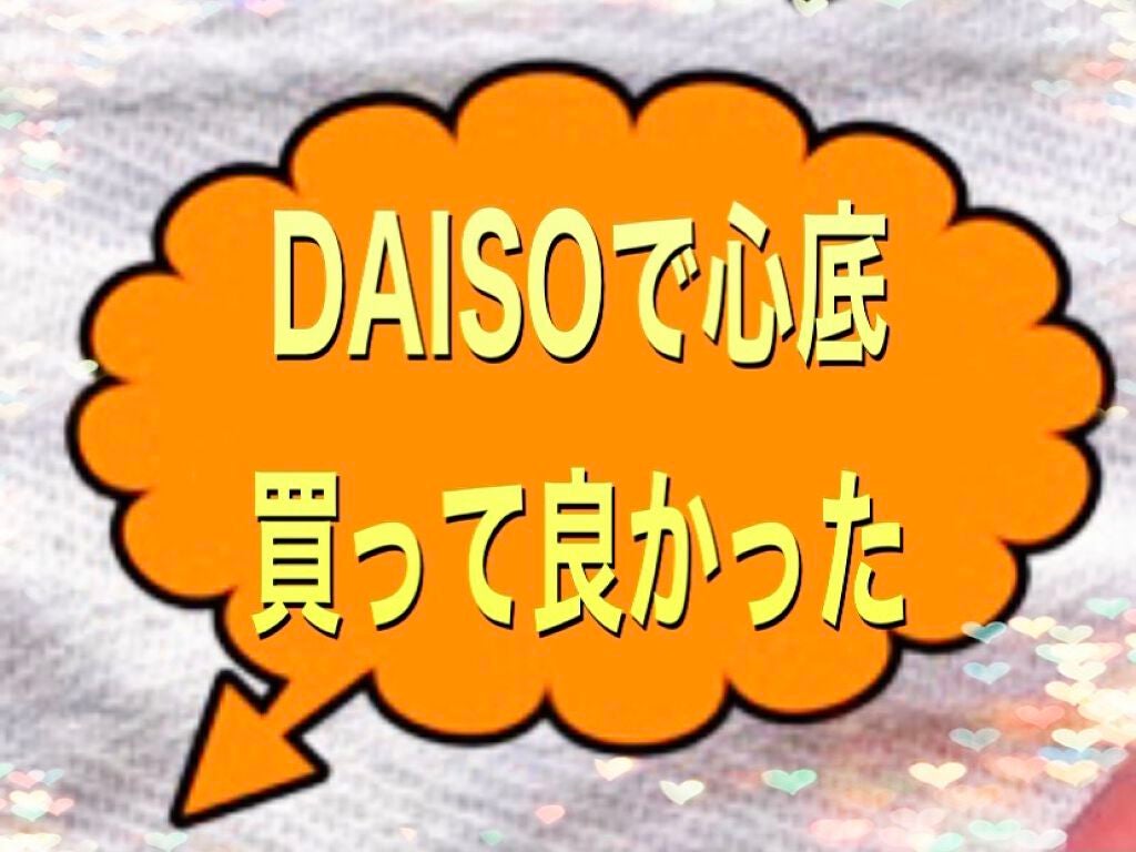 シャイニーポット/DAISO/その他を使ったクチコミ(1枚目)
