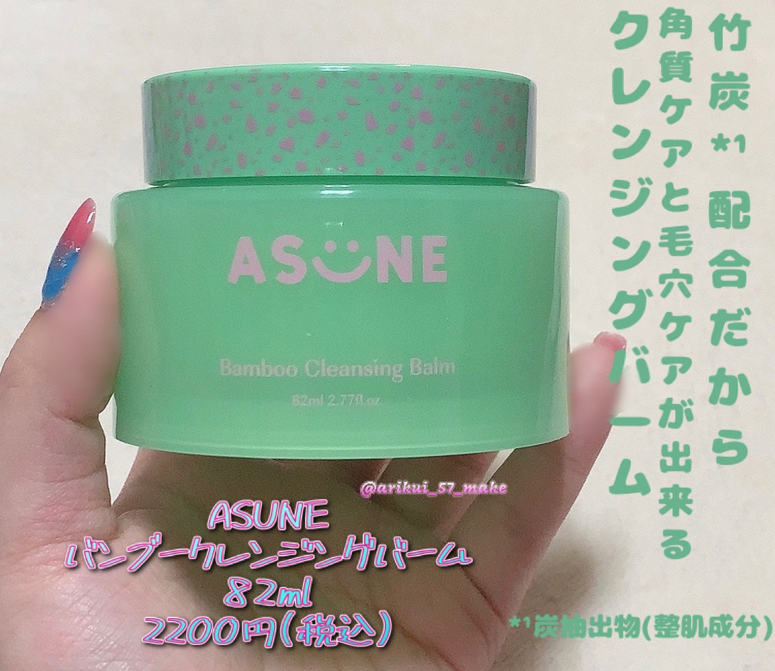 バンブークレンジングバーム/ASUNE /クレンジングバームを使ったクチコミ(1枚目)
