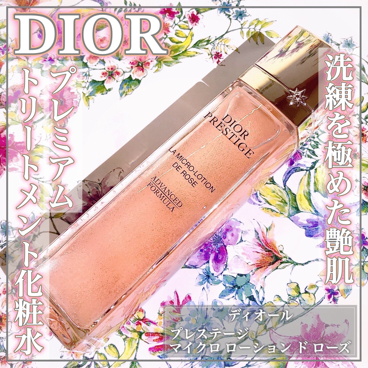 プレステージマイクロローションドローズ 85ml 試してみたDior プレステージ マイクロ ローション ド ローズの効果