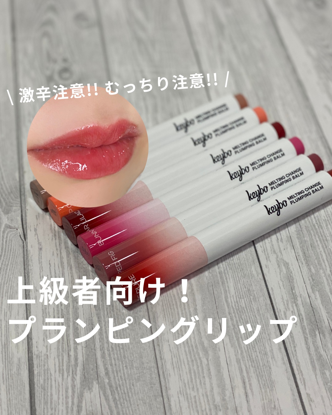 MELTING CHANGE PLUMPING BALM/keybo/口紅を使ったクチコミ（1枚目）