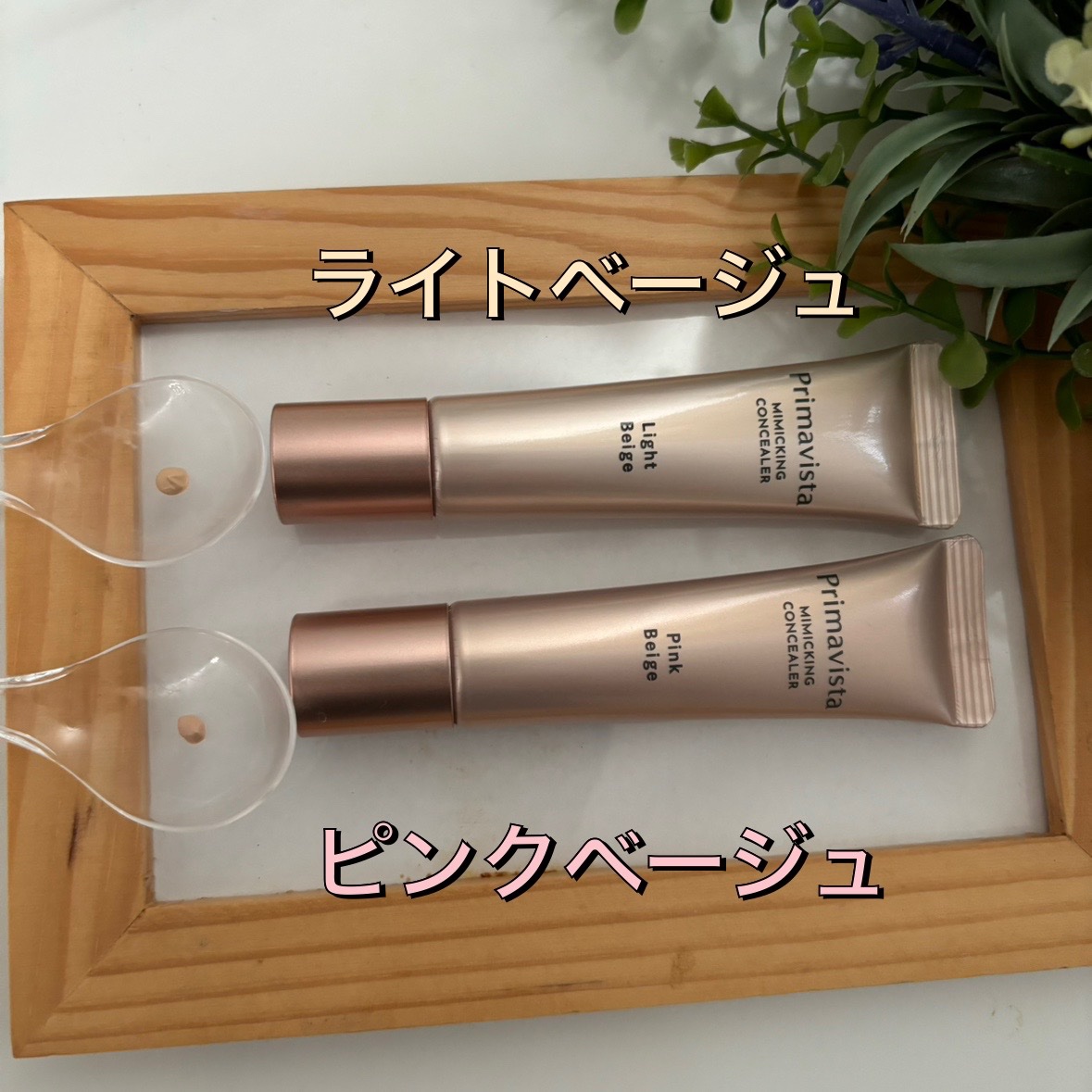 ミミックシーラー/プリマヴィスタ/クリームコンシーラーを使ったクチコミ（2枚目）