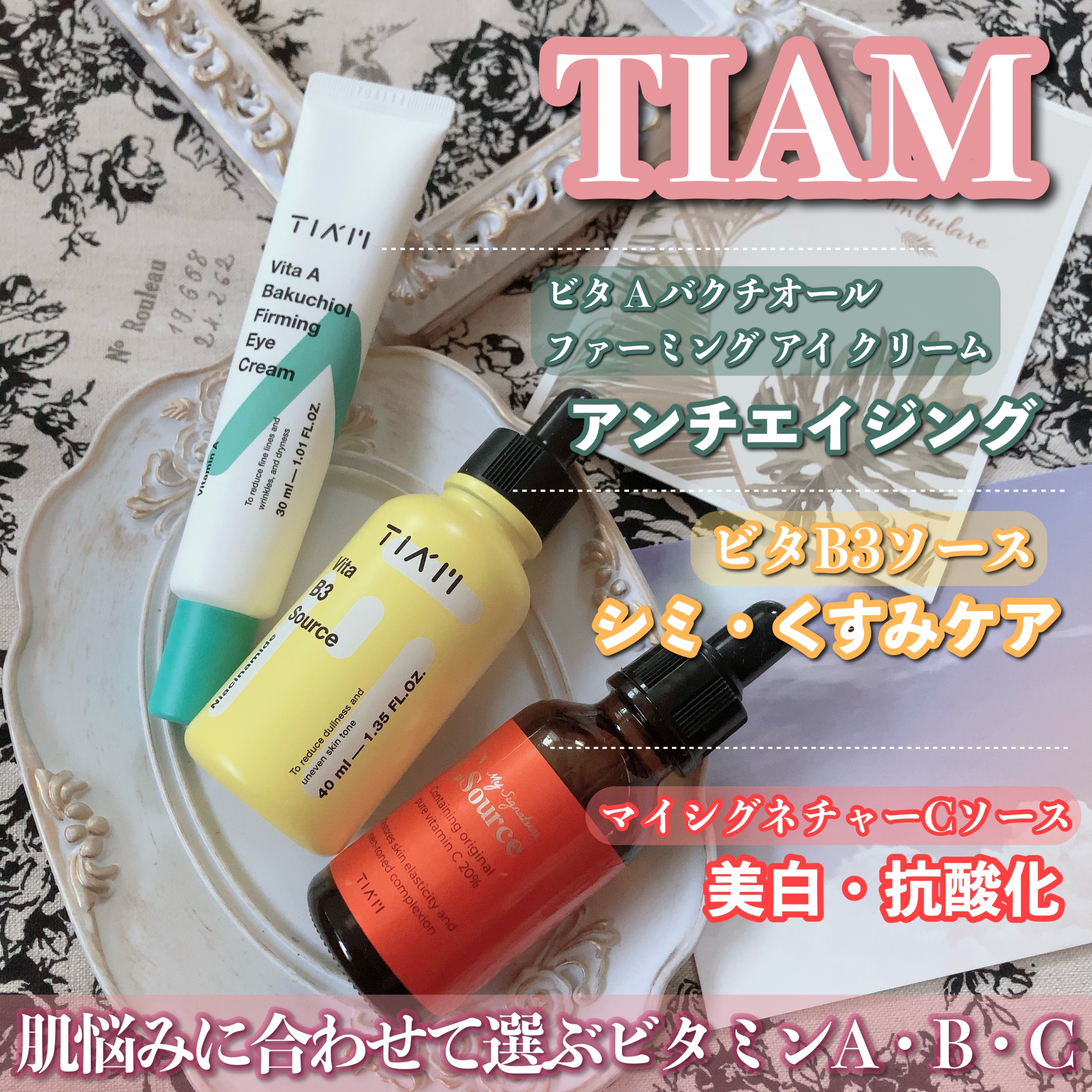 TIAM   ＶＢ３ソース/TIAM/美容液を使ったクチコミ（1枚目）