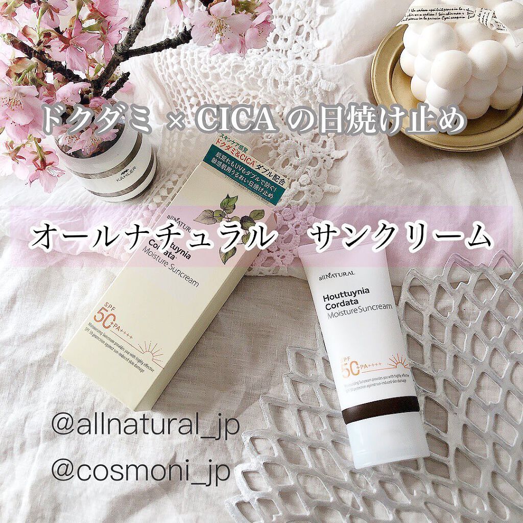 HCモイスチャーサンクリーム/allNATURAL/日焼け止めクリームを使ったクチコミ（1枚目）