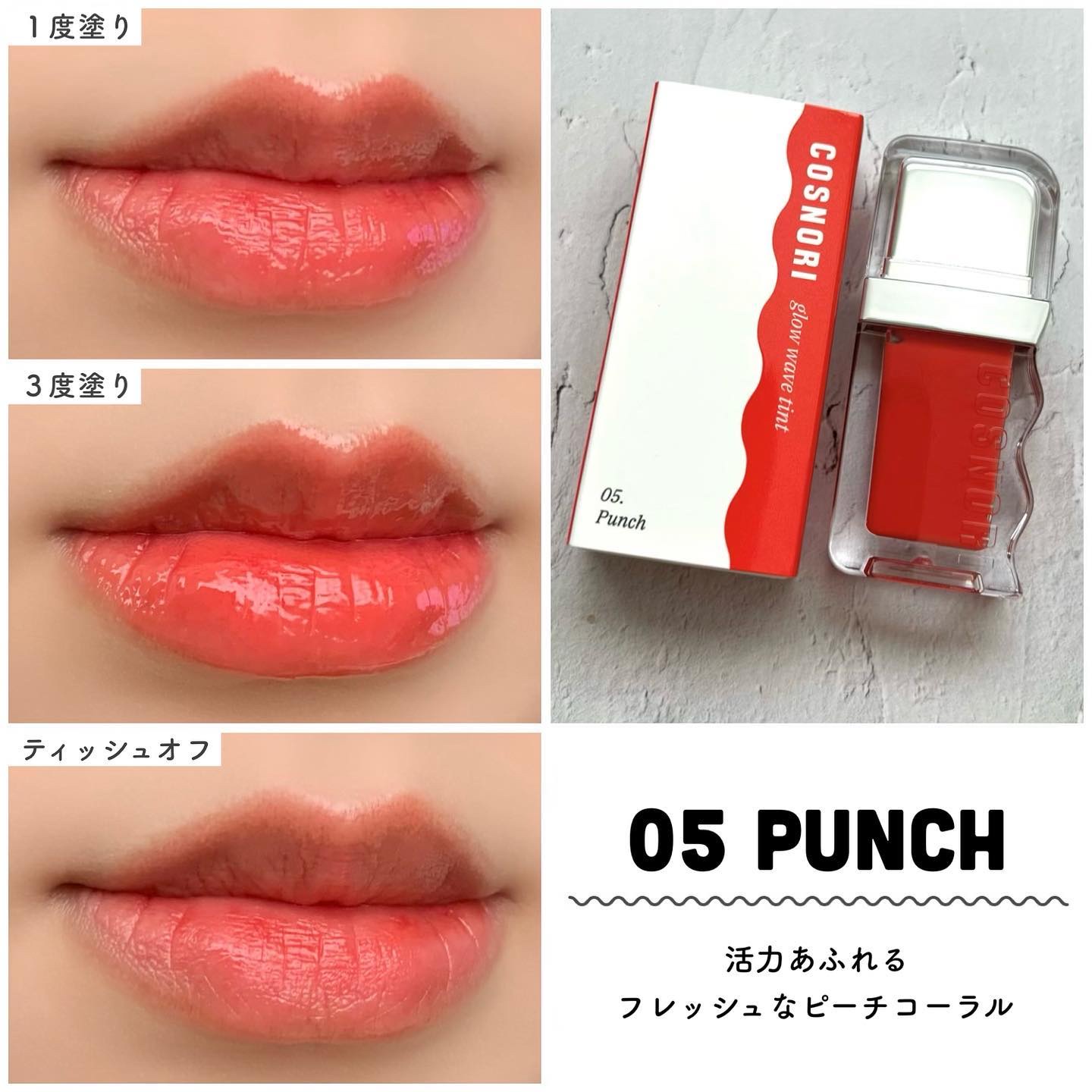 コスノリ COSNORI ウェーブティント　05 Punch
