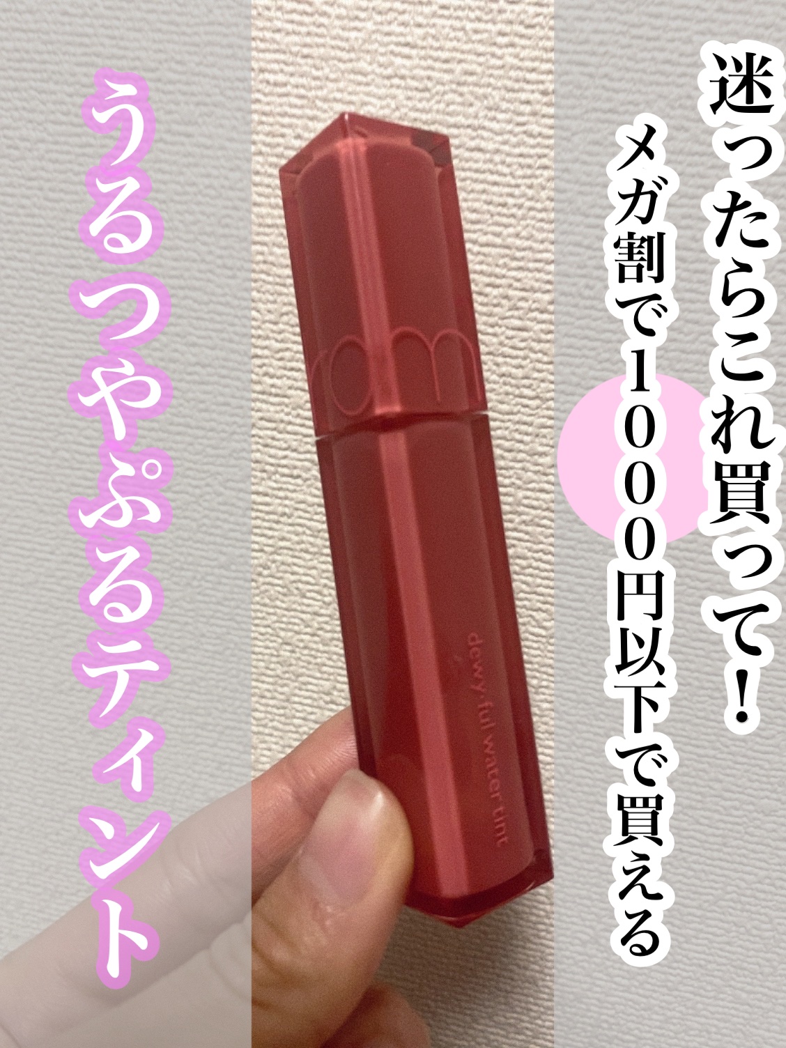 デュイフルウォーターティント 03 イフローズ/rom&nd/リップティントを使ったクチコミ（1枚目）