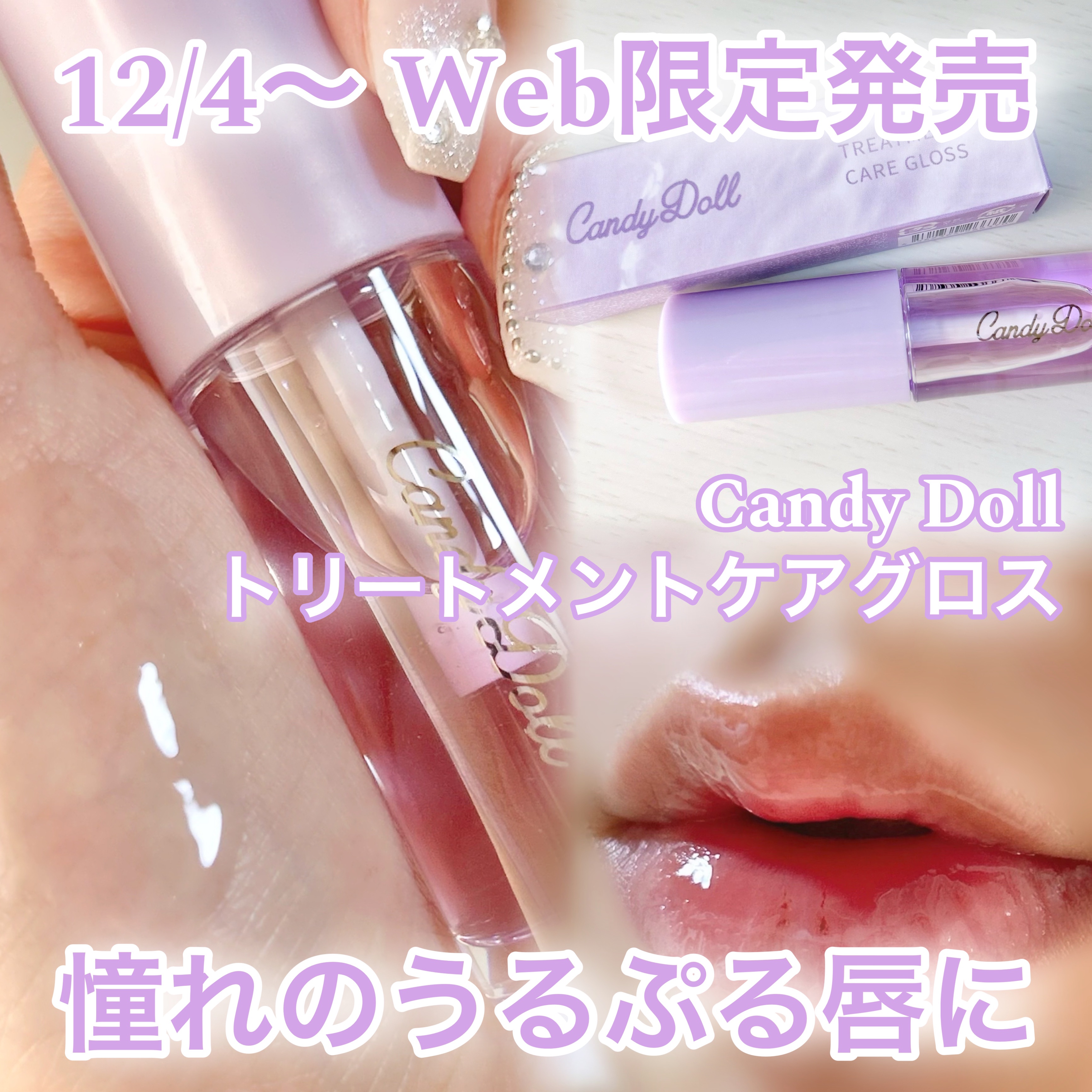 トリートメントケアグロス/CandyDoll/リップグロスを使ったクチコミ（1枚目）