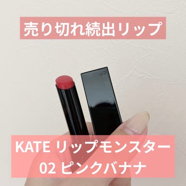 噂のバズリップをついに手に入れました！


【使った商品】
#KATE ( #ケイト ) #リップモンスター
02  Pink banana



【色味】
くすみピンクのような、ピンクベージュのような