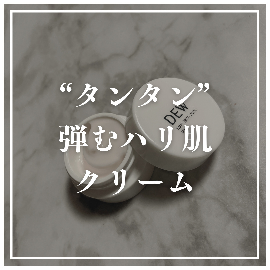 タンタンコンクドロップ レフィル 55g/DEW/フェイスクリームを使ったクチコミ（1枚目）