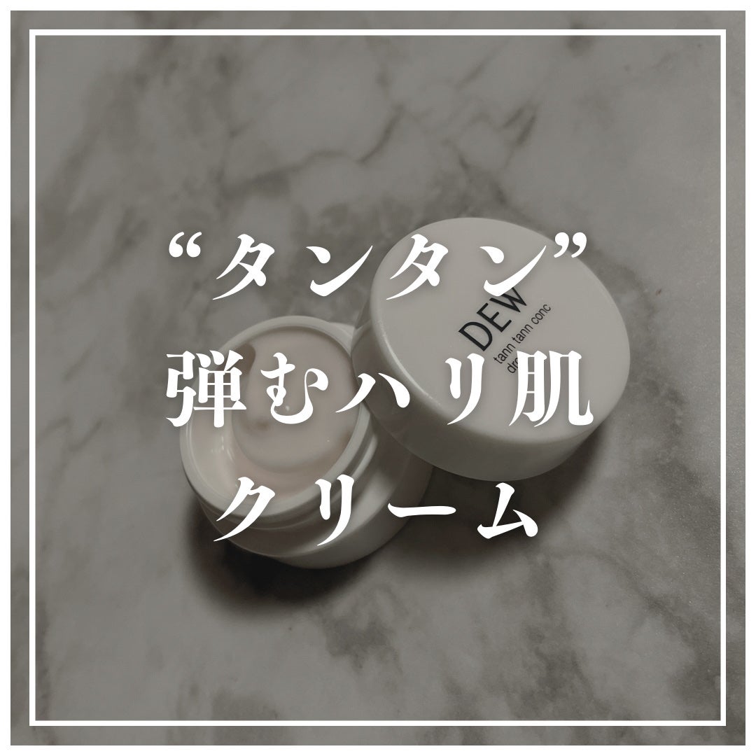タンタンコンクドロップ/DEW/フェイスクリームを使ったクチコミ(1枚目)