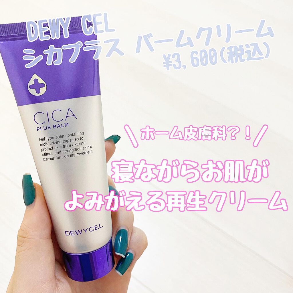 デュイセル シカプラスバーム/DEWYCEL/フェイスクリームを使ったクチコミ(1枚目)