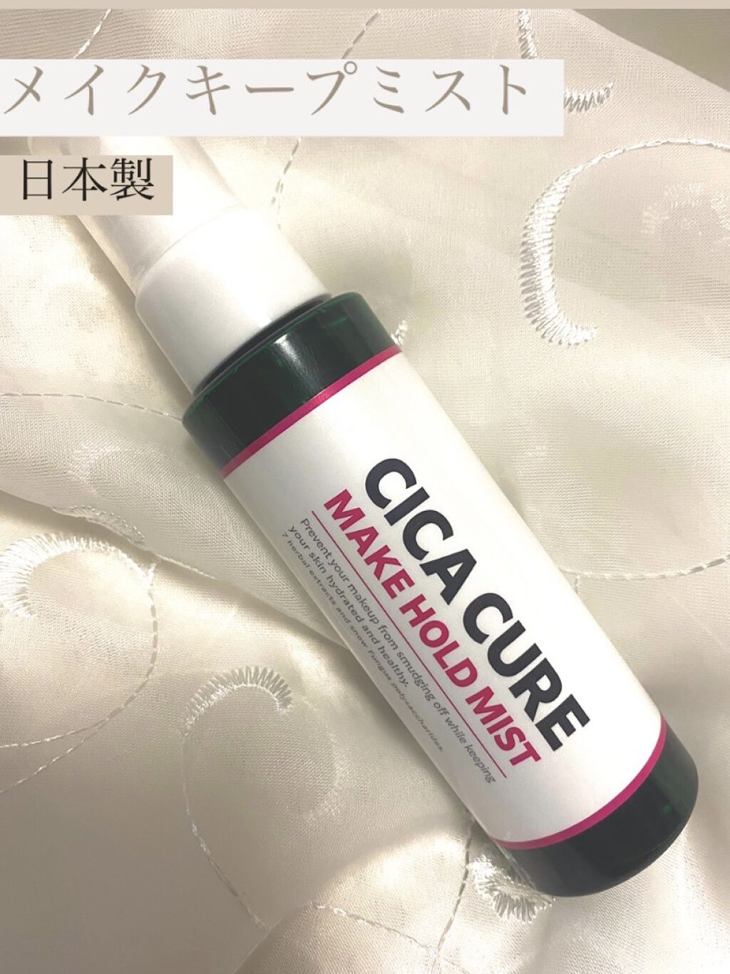 シカキュア メイク ホールドミスト/山忠/ミスト状化粧水を使ったクチコミ（1枚目）