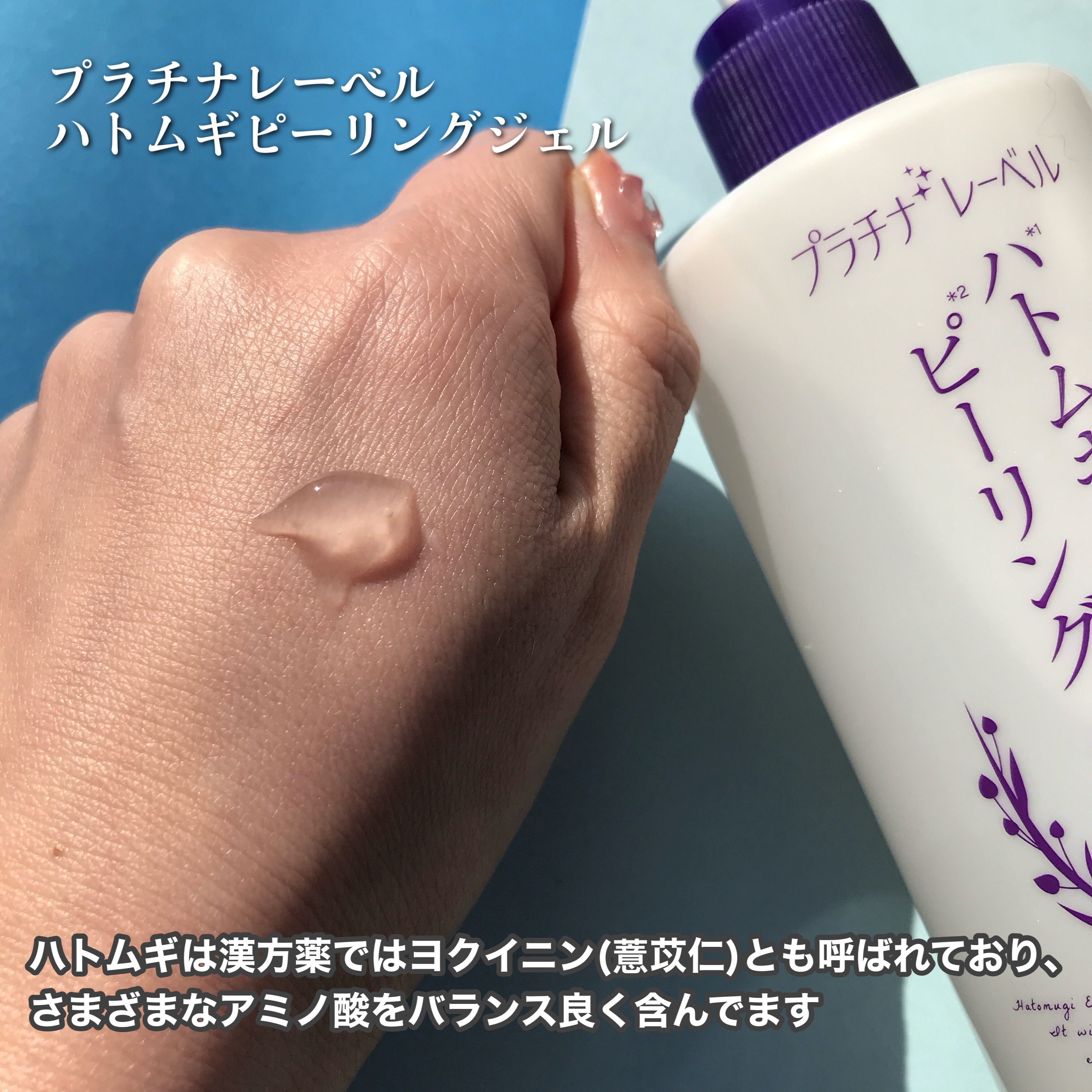 ハトムギエキスピーリングジェル/プラチナレーベル/ピーリングを使ったクチコミ（2枚目）