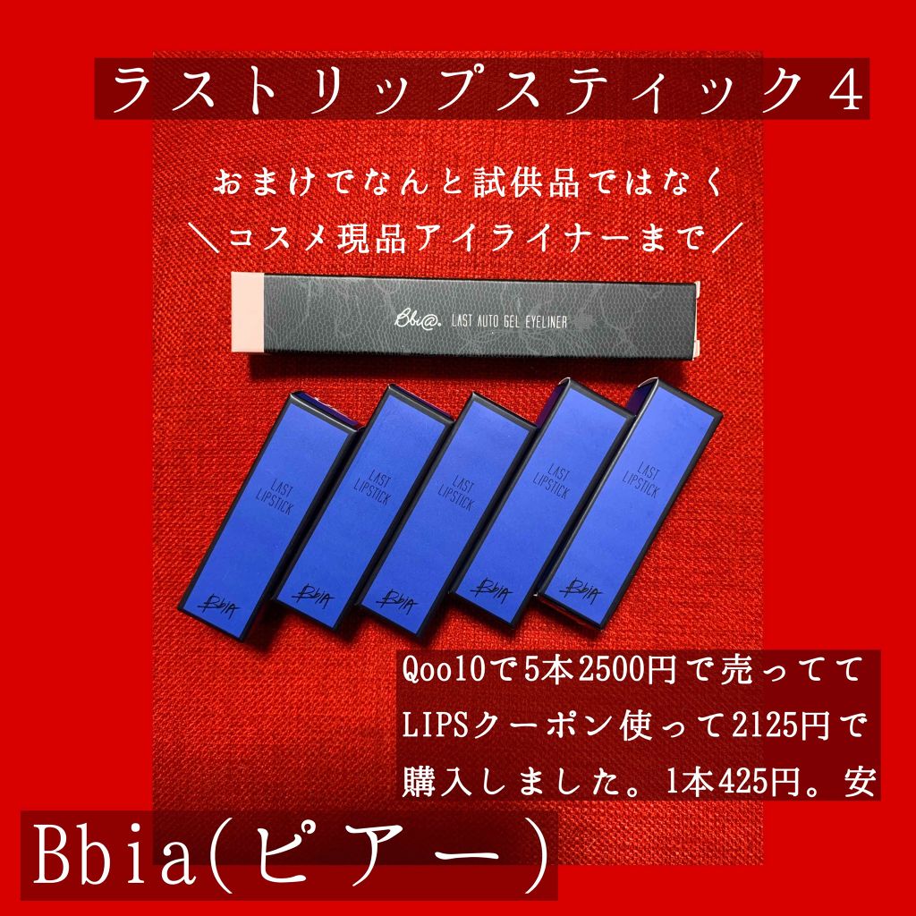 ラストリップスティック 4/BBIA/口紅を使ったクチコミ（2枚目）