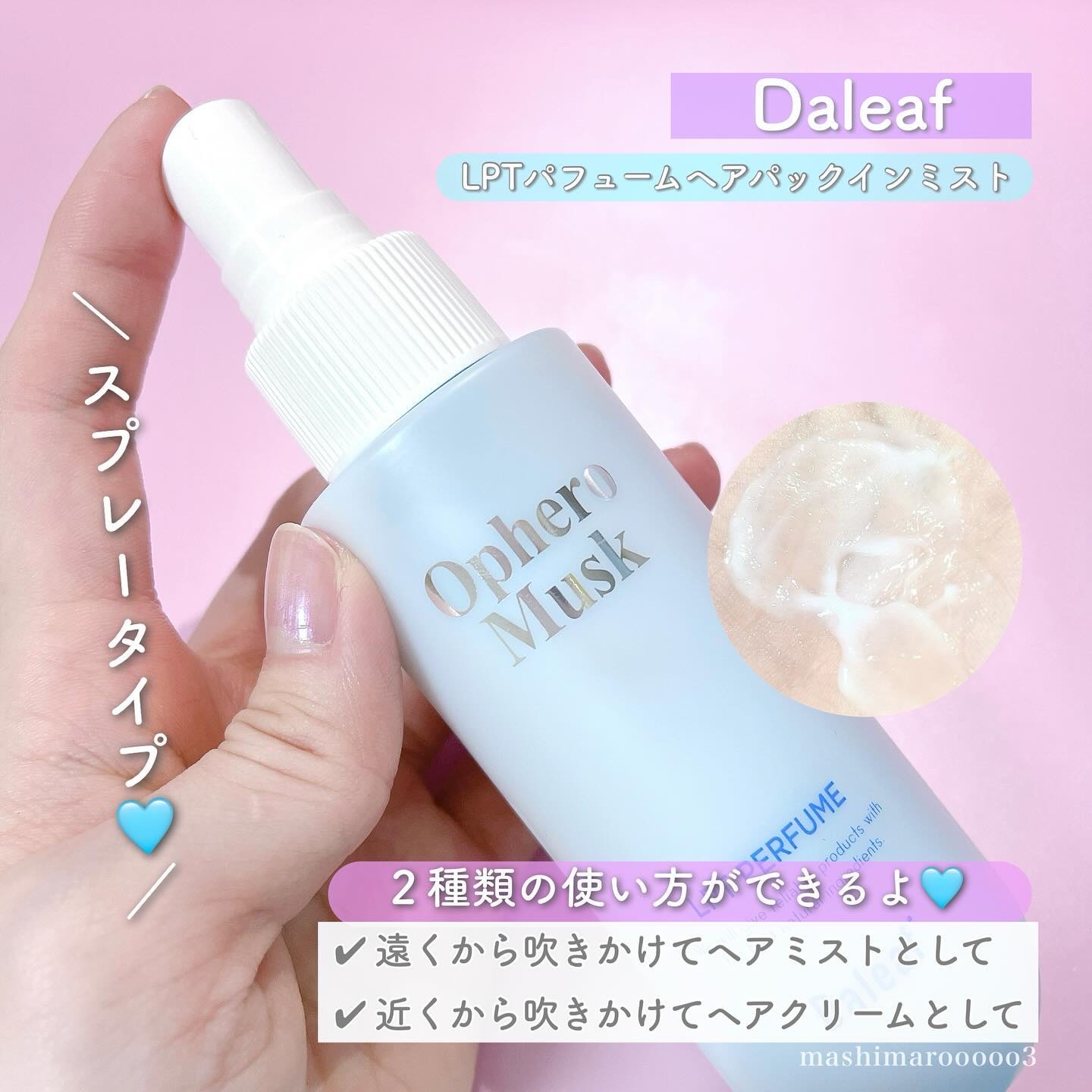 パフュームヘアパックインミスト Ophero Musk/Daleaf/アウトバストリートメントを使ったクチコミ（3枚目）