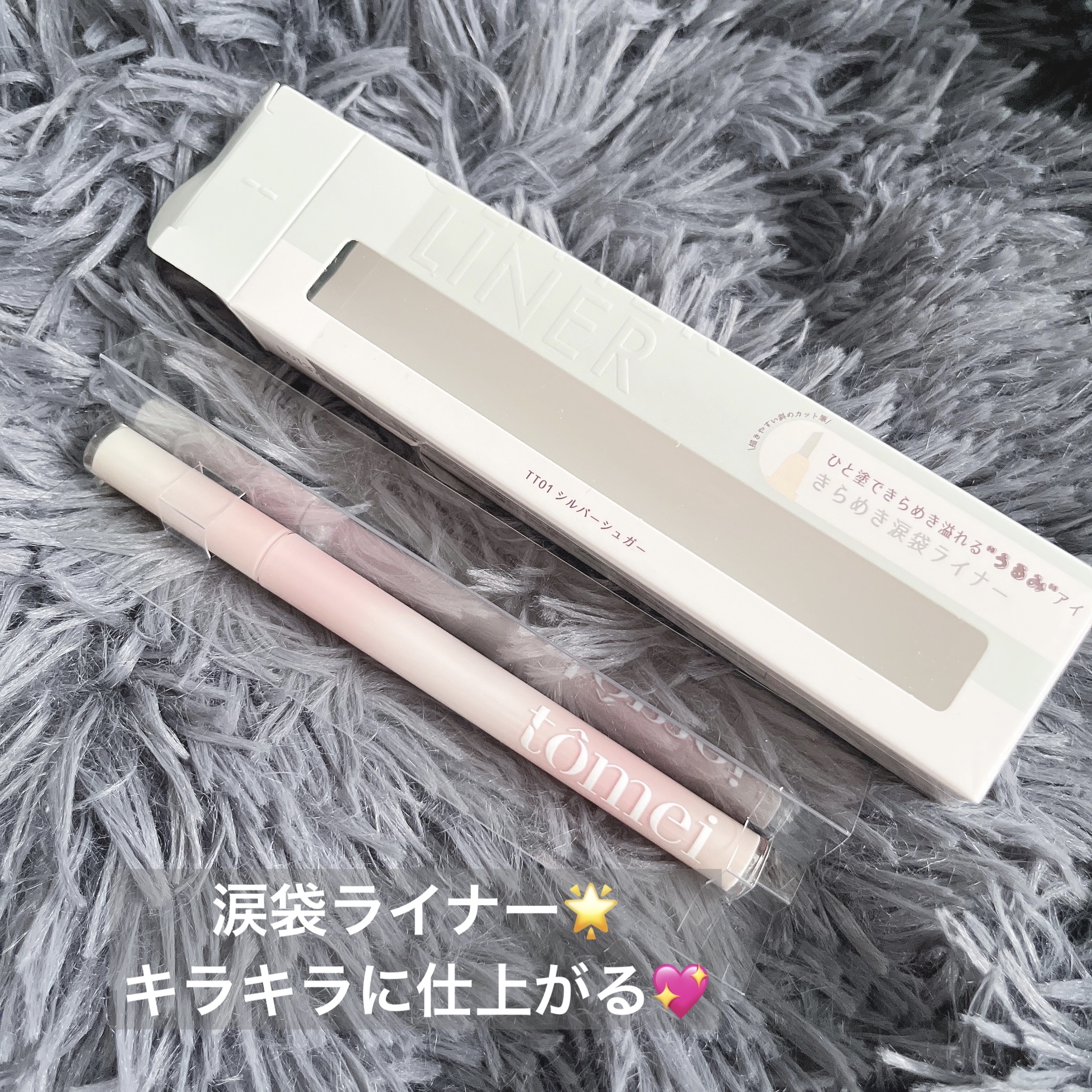 きらめき涙袋ライナー/tomei/リキッドアイライナーを使ったクチコミ（1枚目）