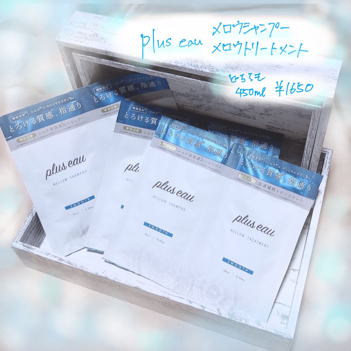 メロウシャンプー/メロウトリートメント/plus eau/市販シャンプーを使ったクチコミ(1枚目)