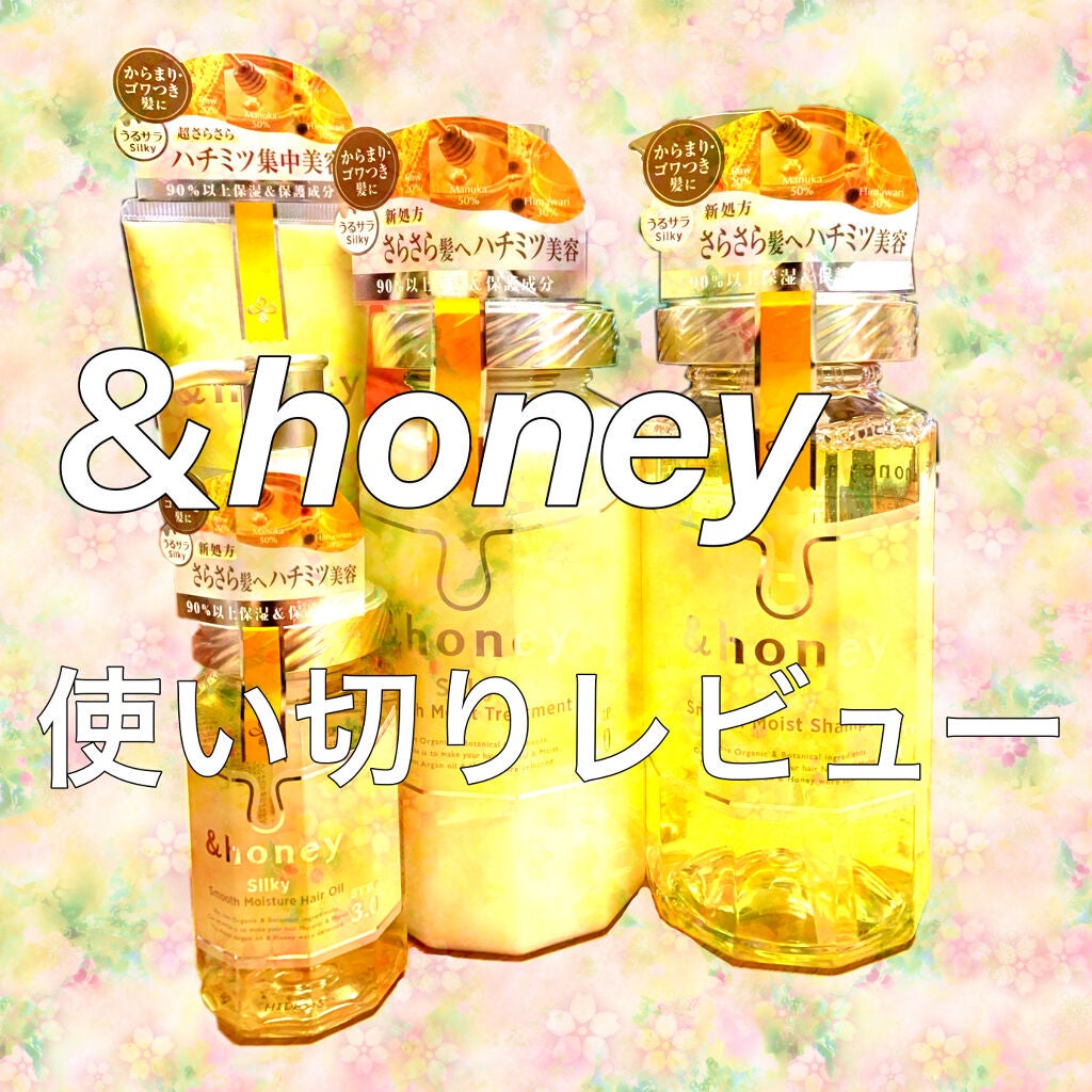 シルキー スムースモイスチャー シャンプー 1.0/ヘアトリートメント 2.0/&honey/市販シャンプーを使ったクチコミ(1枚目)