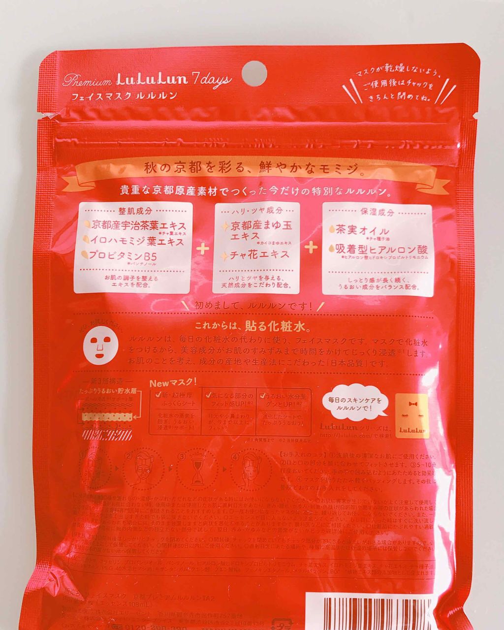 京都のプレミアムルルルン 2017秋限定/ルルルン/シートマスク・パックを使ったクチコミ(2枚目)