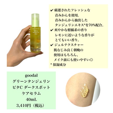 グリーンタンジェリン ビタC ダークスポットケアセラム/goodal/美容液を使ったクチコミ(2枚目)