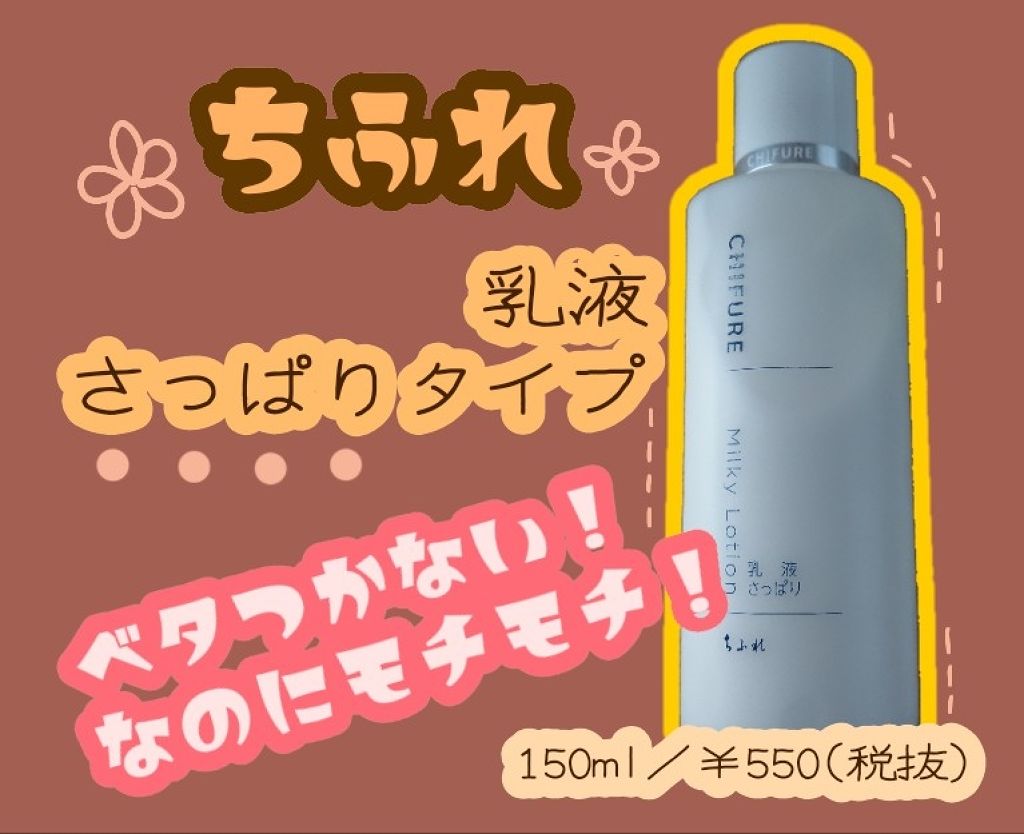 乳液 さっぱりタイプ/ちふれ/乳液を使ったクチコミ(1枚目)