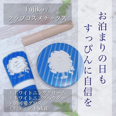 .
夏の大型連休が近づいてきましたね！
今のご時世旅行は難しいですが、
お泊りが多くなる時期ではないでしょうか？

彼氏の前でも友だちの前でも
かわいい私でありたい！🥺

という事で
お泊りコスメをご紹