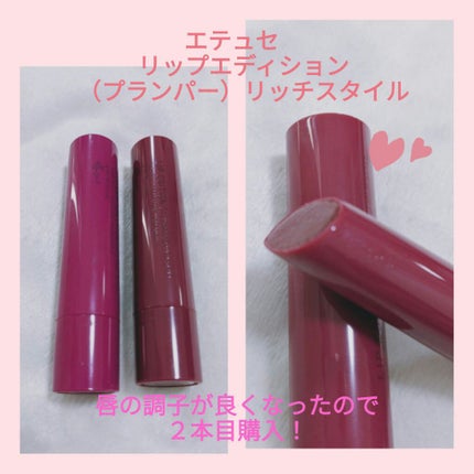 エテュセ リップエディション(プランパー)リッチスタイル/ヘルシースタイル/ettusais/リップケアを使ったクチコミ(1枚目)
