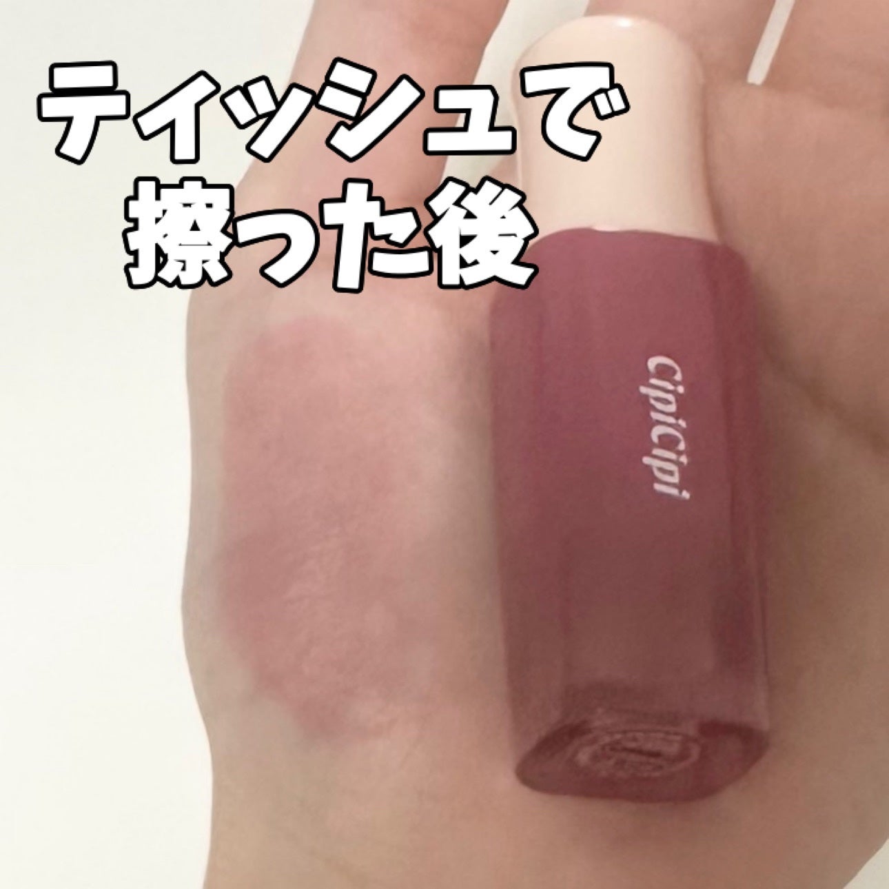 デューイフィルムティント/CipiCipi/リップティントを使ったクチコミ(3枚目)
