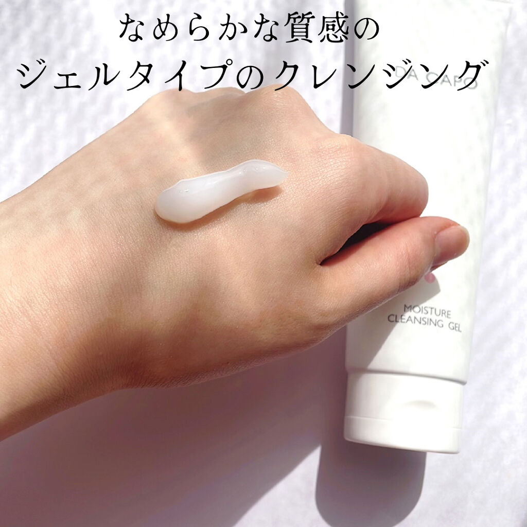 モイスチャークレンジングジェル/DA CAPO/クレンジングジェルを使ったクチコミ（2枚目）