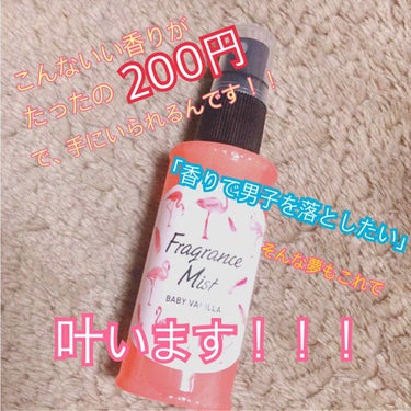 DAISO Fragrance Mistのクチコミ「♡ fragrance Mist ♡ とろけるバニラの香り

こんにちは😋もあ です

最近 .....」（1枚目）