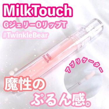 グロッシージェリーオーリップティント/Milk Touch/口紅を使ったクチコミ（1枚目）