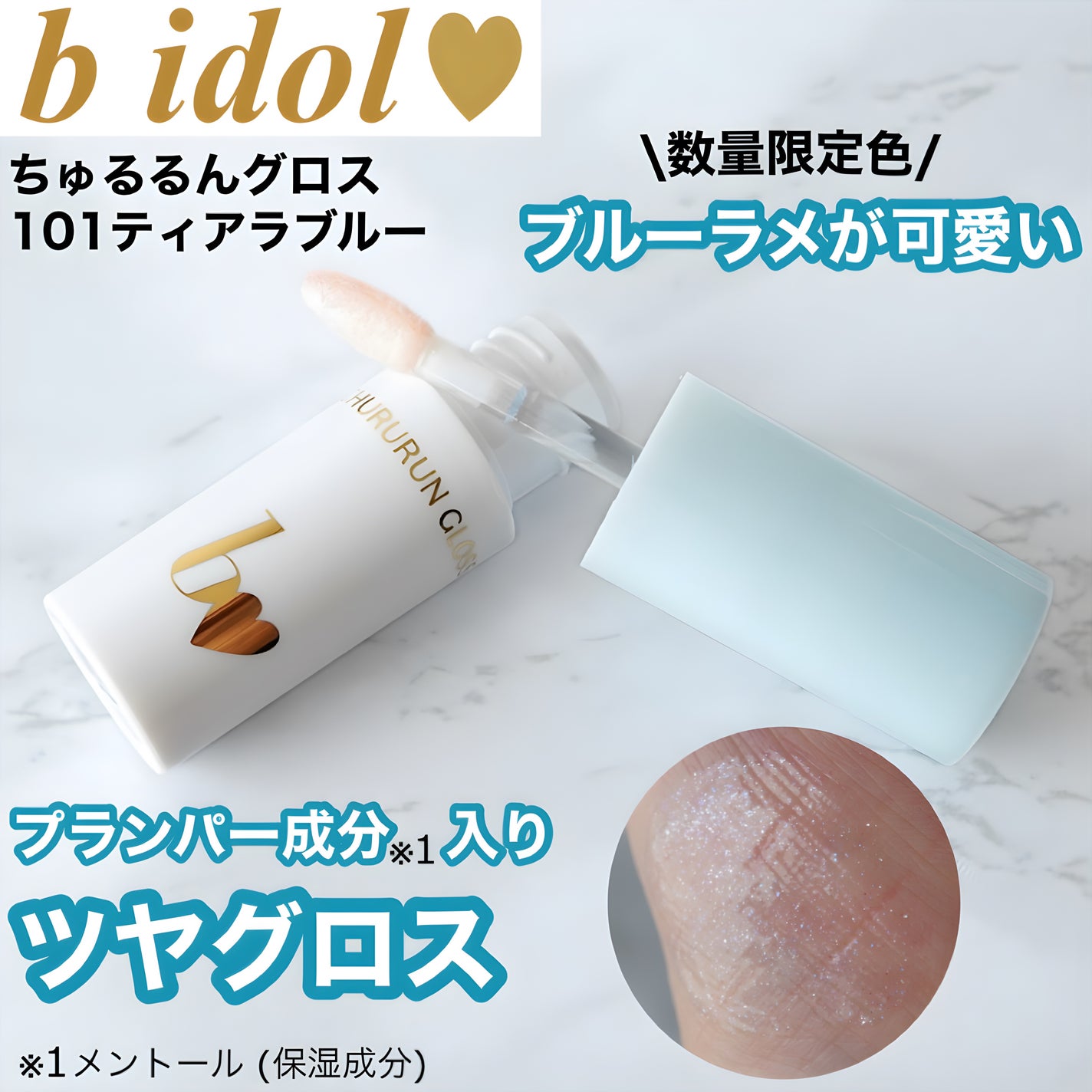 ちゅるるんグロス/b idol/リップグロスを使ったクチコミ(1枚目)