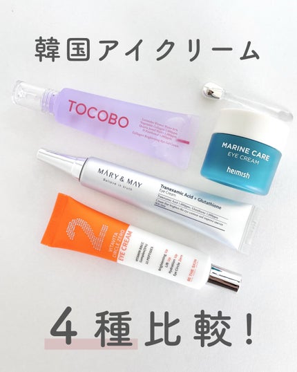 Marine Care Eye Cream /heimish/アイケア・アイクリームを使ったクチコミ(1枚目)