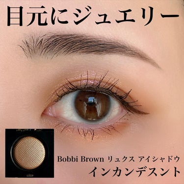 リュクス アイシャドウ マルチクロム/BOBBI BROWN/シングルアイシャドウを使ったクチコミ（1枚目）