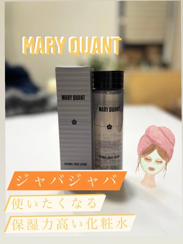 ナチュラル トリート ローション/MARY QUANT/化粧水を使ったクチコミ（1枚目）