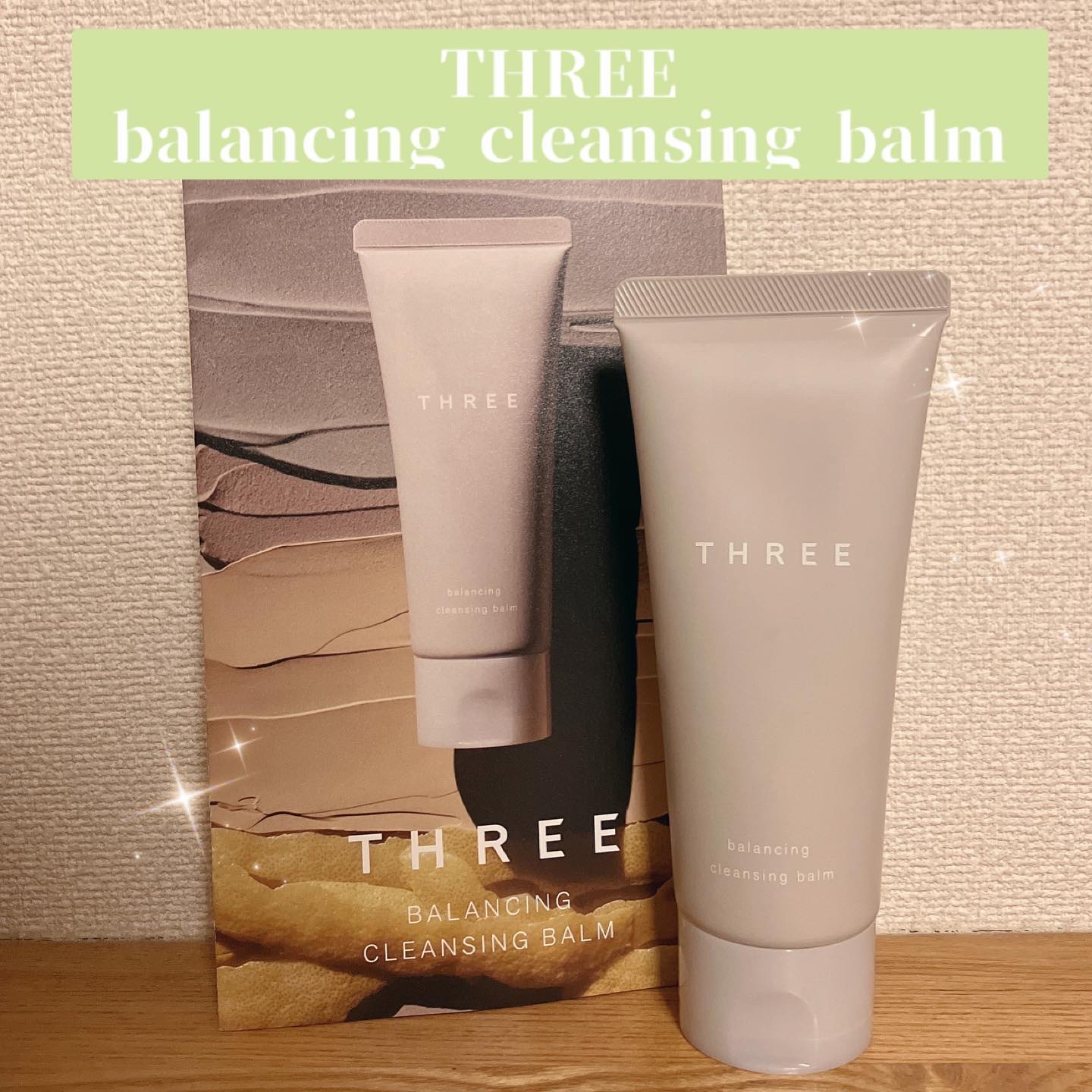 THREE バランシング クレンジング バーム/THREE/クレンジングバームを使ったクチコミ（1枚目）