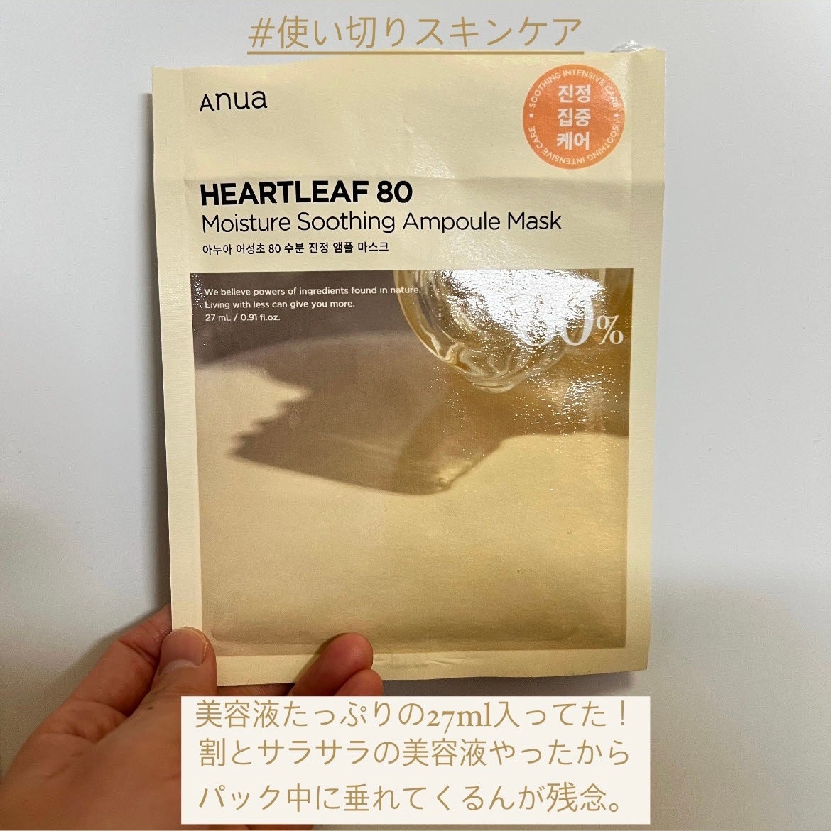 ドクダミ80% アンプルマスクパック/Anua/シートマスク・パックを使ったクチコミ(1枚目)