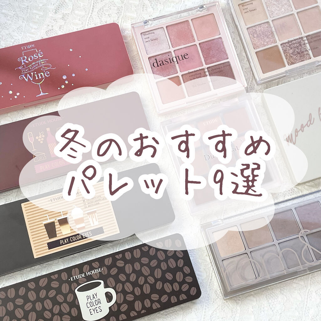 シャドウパレット/dasique/アイシャドウパレットを使ったクチコミ（1枚目）