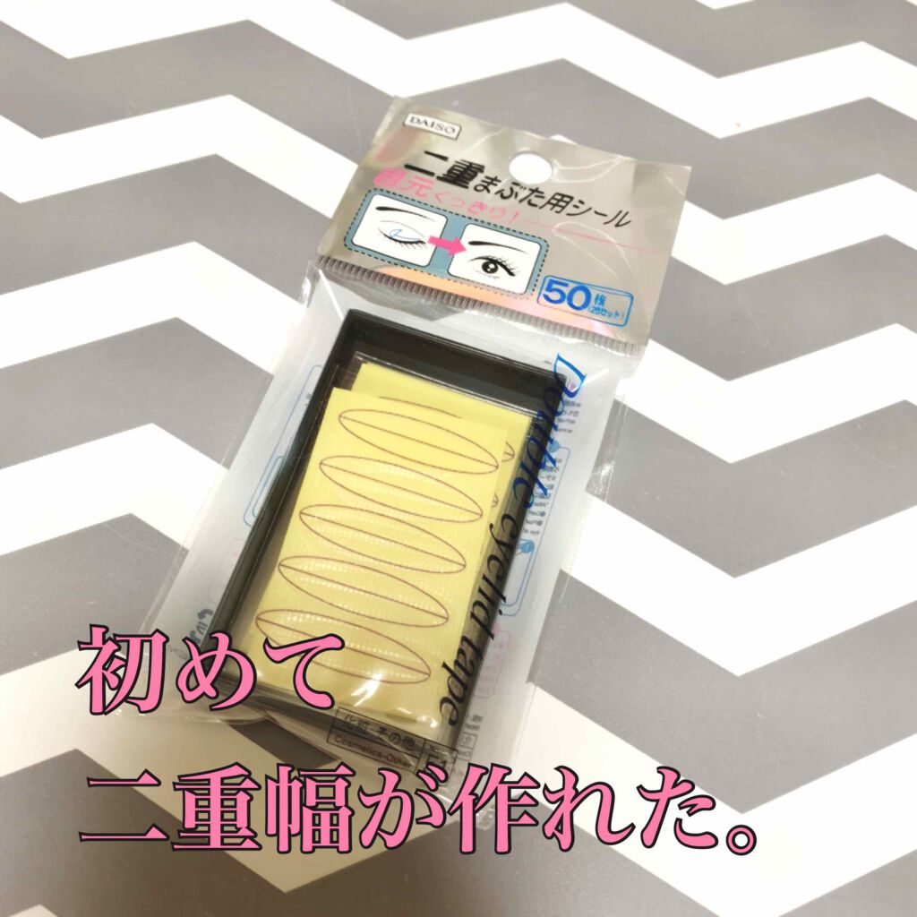 二重まぶた用シール/DAISO/二重まぶた用アイテムを使ったクチコミ(1枚目)