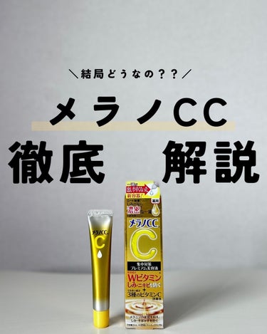 @rin_skincare_repo

👆他の投稿はこちら

 話題のスキンケアを本音で紹介していきます♪

 今回は「メラノCC　プレミアム美容液」について解説してます！

今回の結論は【リピあり】
