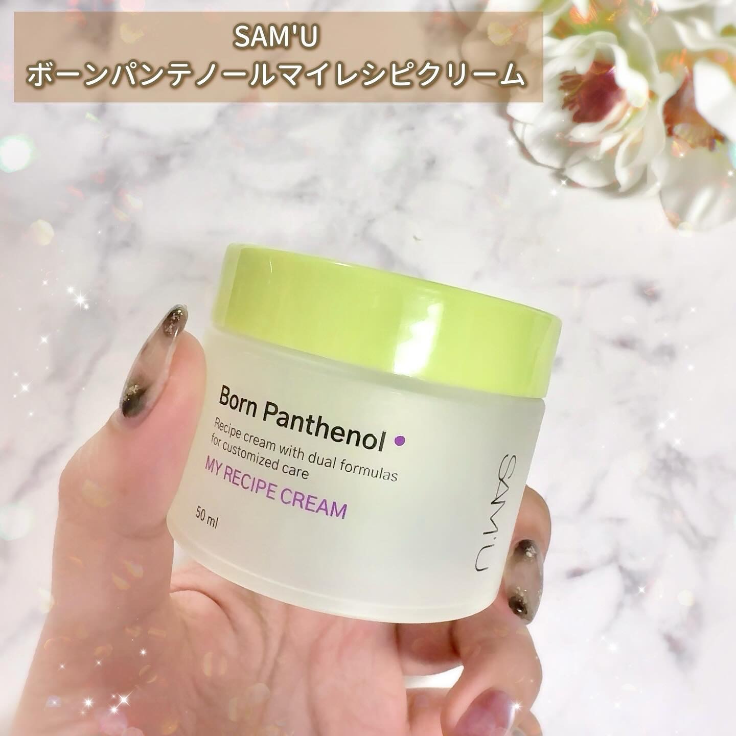 ボーンパンテノールマイレシピクリーム/SAM'U/フェイスクリームを使ったクチコミ（2枚目）