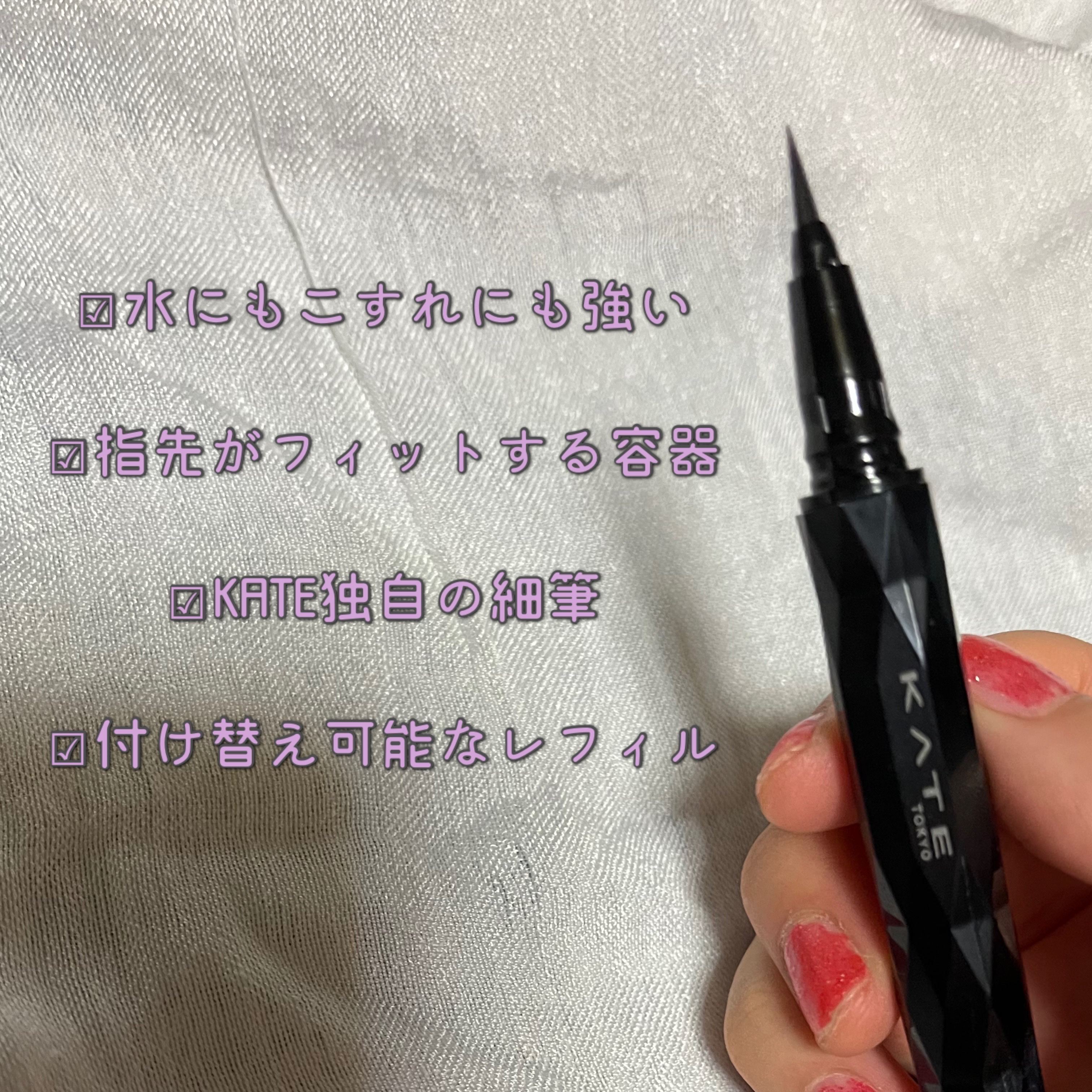 スーパーシャープライナーEX4.0/KATE/リキッドアイライナーを使ったクチコミ（2枚目）